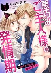 悪巧みご主人様の発情期~俺のネコ奴隷になってみろ~