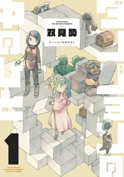 【期間限定　無料お試し版】ダンジョンの中のひと