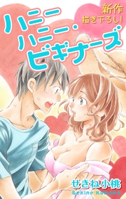 Love Jossie ハニーハニー・ビギナーズ