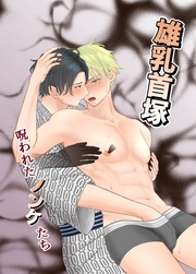 雄乳首塚 呪われたノンケたち