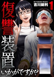 復讐装置いかがですか？【単行本版】