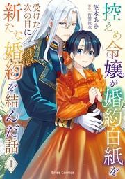 控えめ令嬢が婚約白紙を受けた次の日に新たな婚約を結んだ話【単行本】