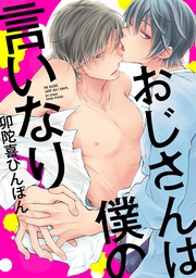 おじさんは僕の言いなり【電子限定描き下ろしマンガ付き・合本版】