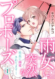 雨女に突然なプロポーズ―社長に溺愛されてます―