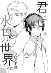 君と水色の世界