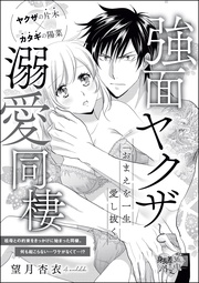 「おまえを一生愛し抜く」 強面ヤクザと溺愛同棲(単話版)
