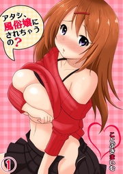 アタシ、風俗嬢にされちゃうの？