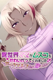 異世界ママがムスコをかわいがってくれました。 ～ダークエルフだって孕みたい～