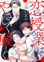 【特装版】恋の授業はやさしく厳しく【電子限定おまけ付き】