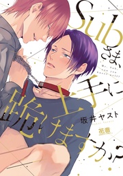 Subさま、上手に跪けますか?【電子限定おまけ付き】