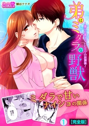 弟はミダラな野獣~誰にも言えないヒミツの放課後~【完全版】