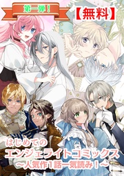 【無料】はじめてのエンジェライトコミックス~人気作1話一気読み!~