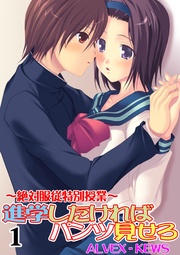 進学したければパンツ見せろ~絶対服従特別授業~