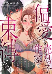 【ラフィーヤ】高月先生は偏愛で売れっ子作家で束縛系　20年ぶりに再会した年下幼馴染のオモい策略に囚われる