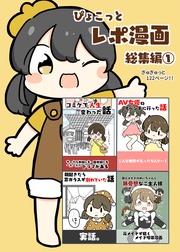 ぴょこっとレポ漫画総集編