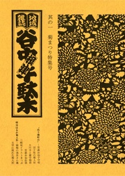 地域雑誌「谷中・根津・千駄木」