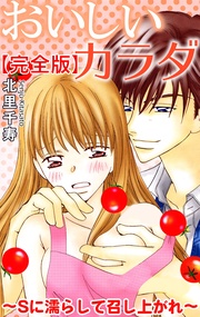 おいしいカラダ~Sに濡らして召し上がれ~【完全版】