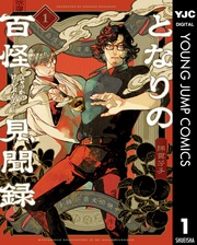 となりの百怪見聞録