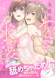 おすわり!待て!舐めちゃだめ!! 全肯定系わんこに求愛されてます【電子単行本版】