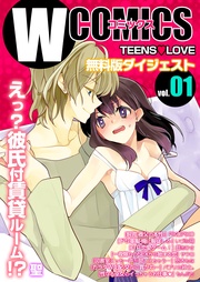 Wコミックス TeensLove 無料版ダイジェスト版 vol.01
