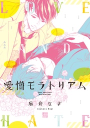 愛憎モラトリアム