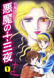 悪魔の十三夜　愛蔵版