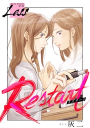 レス~Restart~