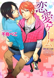 恋愛ゲーム