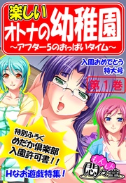 楽しいオトナの幼稚園 ～アフター5のおっぱいタイム～