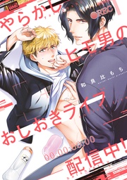 やらかしヒモ男のおしおきライブ配信中! 【電子限定特典付き】