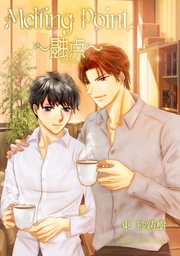 Ｍｅｌｔｉｎｇ　Ｐｏｉｎｔ　～融点～