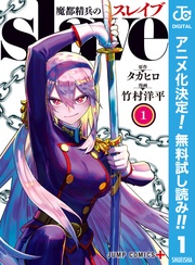 魔都精兵のスレイブ【期間限定無料】