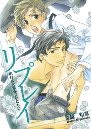 リプレイ~明日は先輩が言いなりに~