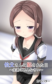 伯父さんに犯された日　～圭君ごめんなさい～
