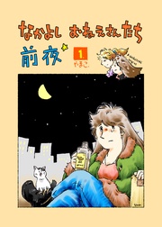 なかよし おねえさんたち 前夜