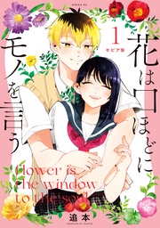 セピア版　花は口ほどにモノを言う