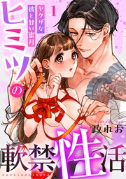 ヒミツの軟禁性活~ヤクザな彼と甘い蜜月~