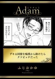 デキる同僚を痴漢から助けたらクソビッチだった