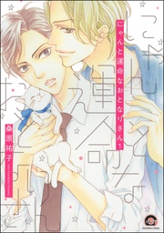 にゃんと運命なおとなりさん(分冊版)