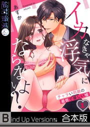 イカなきゃ浮気にならないよ？～チャラい同期の最低で優しい嘘《合本版》