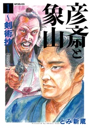 彦斎と象山～剣術抄～