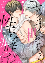 【特装版】エッチなお兄さんに性癖バレました【電子限定おまけ付き】