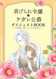 虐げられ令嬢とケガレ公爵 ダイジェストBOOK ~その完結、追いついてみせます!~