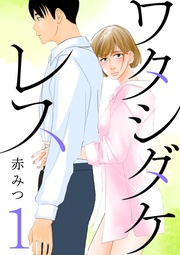 ワタシダケレス【分冊版】