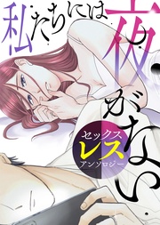 【単話版】セックスレスアンソロジー~私たちには夜がない~