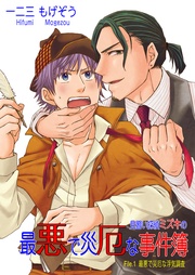 見習い探偵ミズキの最悪で災厄な事件簿
