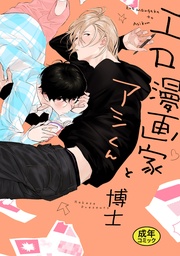 【18禁版特典付き】エロ漫画家とアシくん 特別版