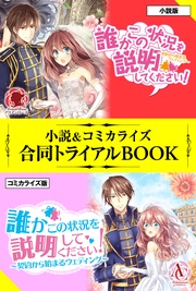 誰かこの状況を説明してください！ 小説＆コミカライズ合同トライアルBOOK