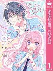 お願いミスターアイドル