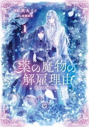 【期間限定　無料お試し版】薬の魔物の解雇理由@COMIC